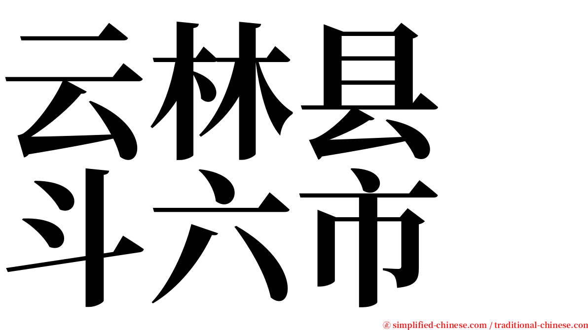 云林县　斗六市 serif font